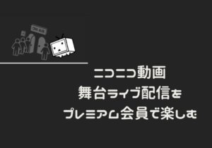 終了 東京心覚 配信まとめ 刀ミュ ミュージカル刀剣乱舞 モノログ