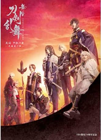 舞台 刀剣乱舞 天伝+ 无伝セット ブロマイド・収納ケース・最速抽選