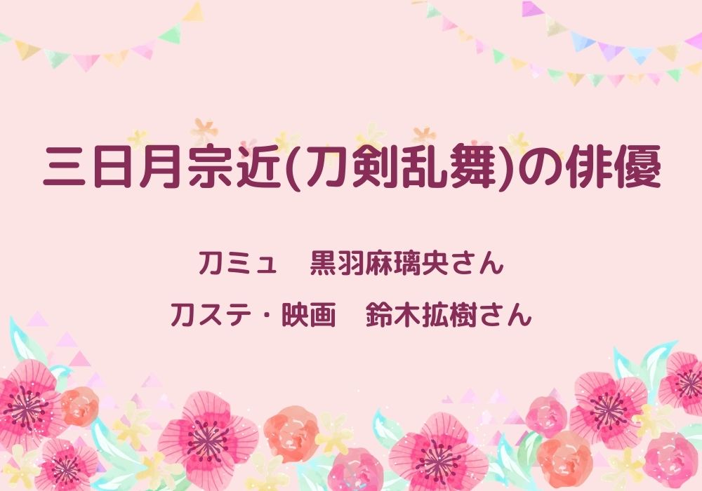 三日月宗近 刀剣乱舞 の俳優は2人 ミュージカル 舞台 映画の紹介 モノログ