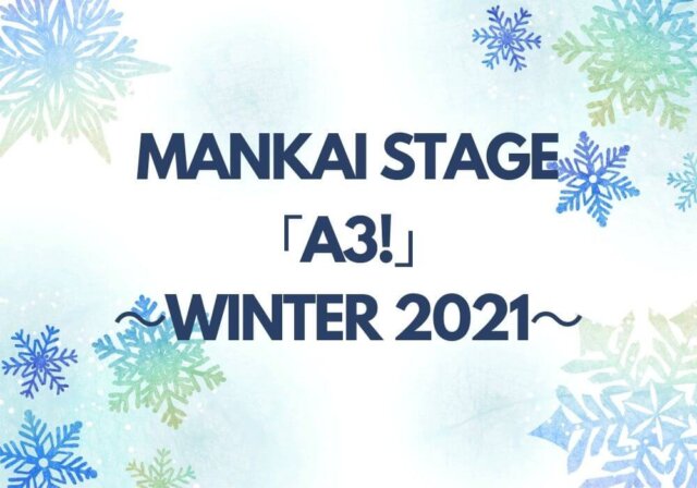 MANKAI STAGE「A3!」～WINTER 2021～