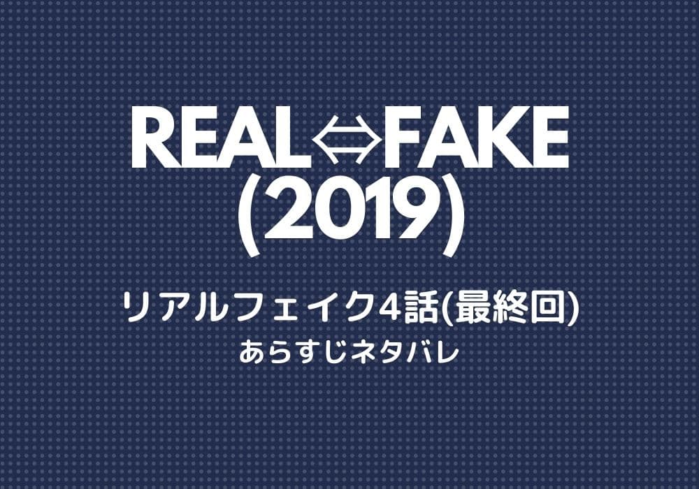 REAL⇔FAKE(2019)リアルフェイク 4