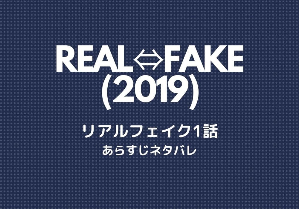 REAL⇔FAKE(2019)リアルフェイク 1