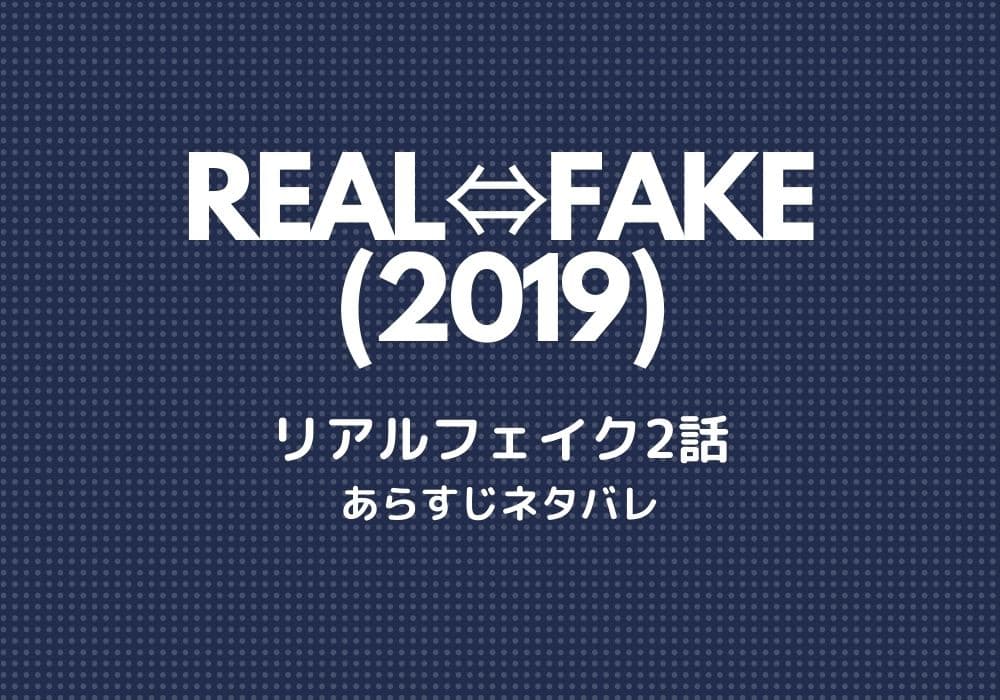 REAL⇔FAKE(2019)リアルフェイク 2