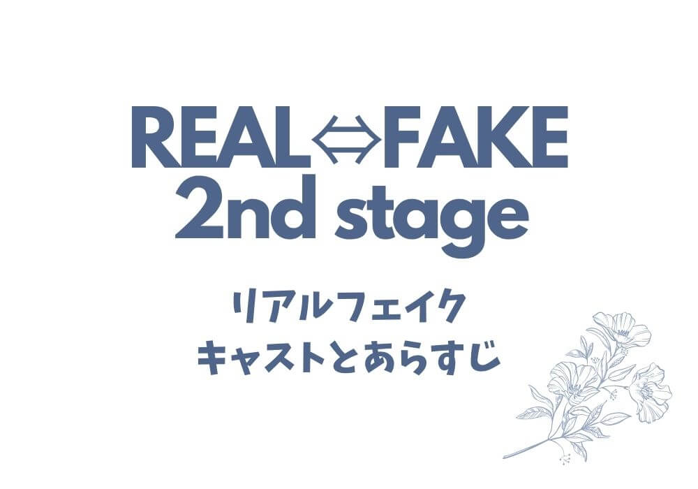 REAL⇔FAKE(2021)2nd stage