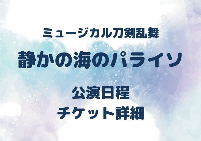 静かの海のパライソ 公演日程とチケットを取る方法 刀ミュ モノログ