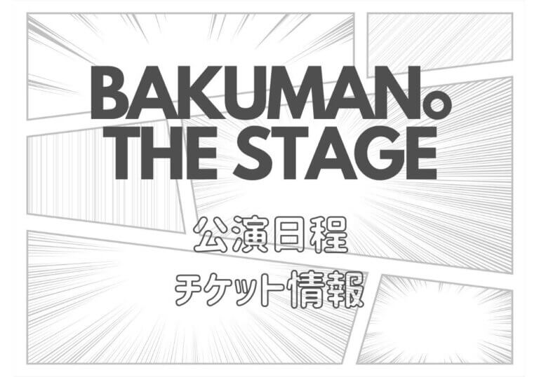 バクマン 舞台のチケットを取る方法と公演日程 バクマン The Stage モノログ