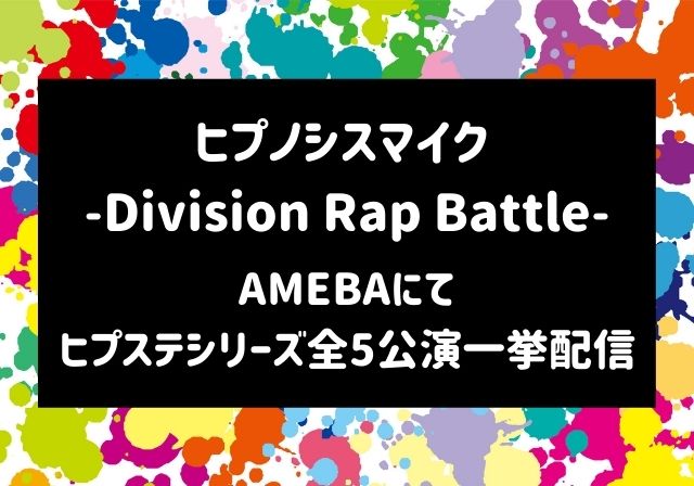 ヒプノシスマイク -Division Rap Battle-