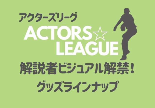 好評にて期間延長】 ACTORS LEAGUE アクターズリーグ タオル 和田雅成