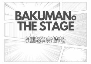 バクマン 舞台のチケットを取る方法と公演日程 バクマン The Stage モノログ