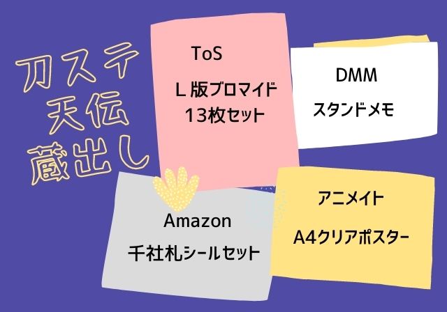 刀ステ天伝蔵出し 特典情報まとめ サントラ情報も モノログ