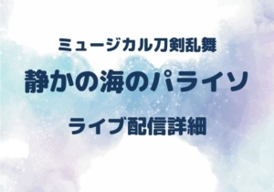 静かの海のパライソ ライブ配信を見る方法 刀ミュ ミュージカル刀剣乱舞 モノログ