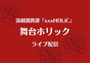 ホリック舞台化 チケットを取る方法と公演スケジュール モノログ