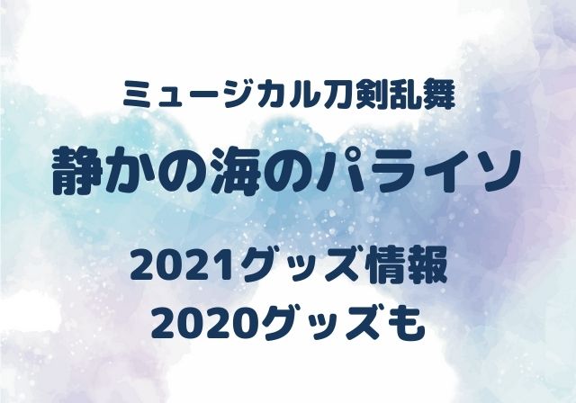 静かの海のパライソ21グッズ情報 ペンラはと同じ 刀ミュ モノログ