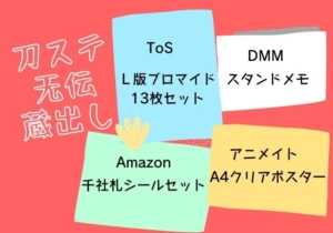 刀ステ天伝蔵出し 特典情報まとめ サントラ情報も モノログ