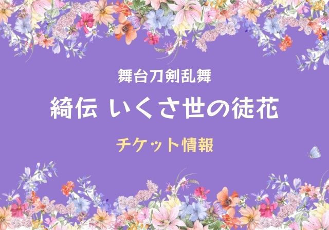 刀ステ綺伝 チケットの取り方とチケトレ情報 舞台刀剣乱舞 12 15更新 モノログ