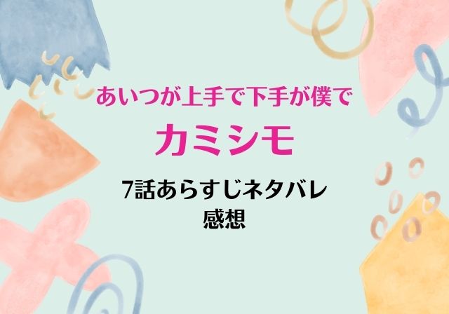 カミシモ 7話あらすじネタバレ 天野の秘密と湘南劇場の未来 モノログ