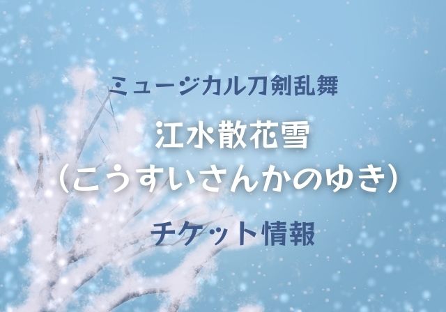 刀ミュ江水散花雪 こうすいさんかのゆき 公演日程とチケット入手方法 モノログ