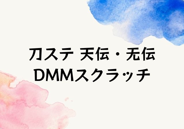 刀ステ天伝 无伝 Dmmスクラッチ詳細と購入方法 舞台刀剣乱舞 モノログ