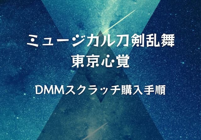 刀ミュ東京心覚 Dmmスクラッチ詳細と購入方法 ミュージカル刀剣乱舞 モノログ