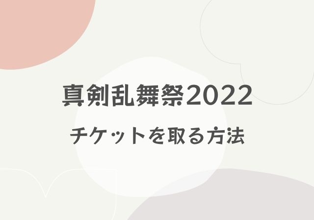 真剣乱舞祭22 公演日程とチケットを取る方法 刀ミュ モノログ