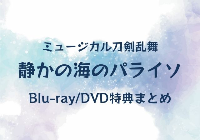 静かの海のパライソBlu-ray/DVD 特典まとめ 刀ミュ（5/17更新） | モノログ