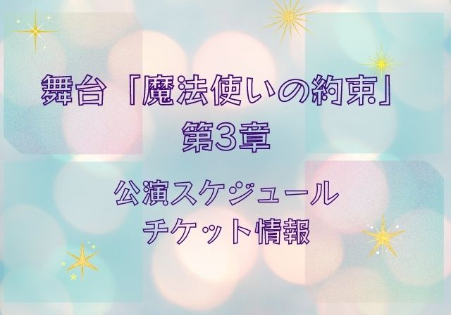 まほステ3 公演日程とチケット申し込み方法 舞台 魔法使いの約束 第3章 モノログ