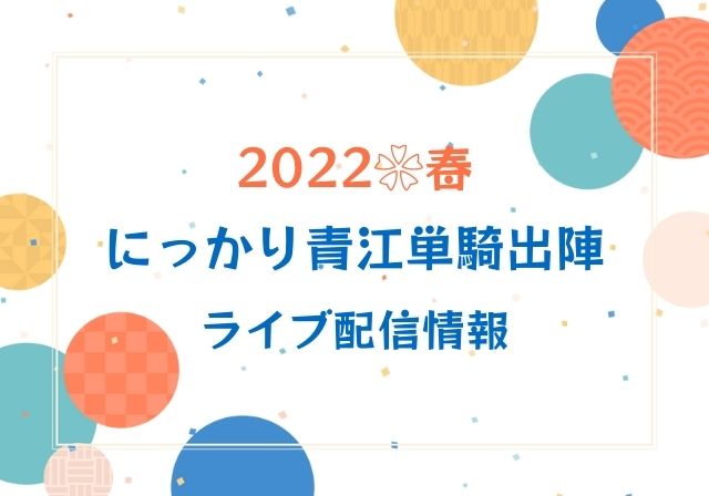 にっかり青江単騎出陣 22春 ライブ配信を見る方法 刀ミュ モノログ