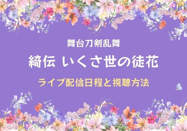 刀ステ綺伝 ライブ配信日程と視聴方法 舞台刀剣乱舞 モノログ