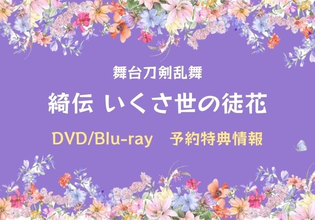 刀ステ綺伝 DVD/Blu-ray 予約特典情報まとめ 舞台刀剣乱舞 | モノログ