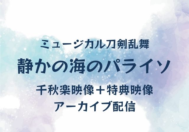 静かの海のパライソ アーカイブ配信を見る方法 刀ミュ モノログ