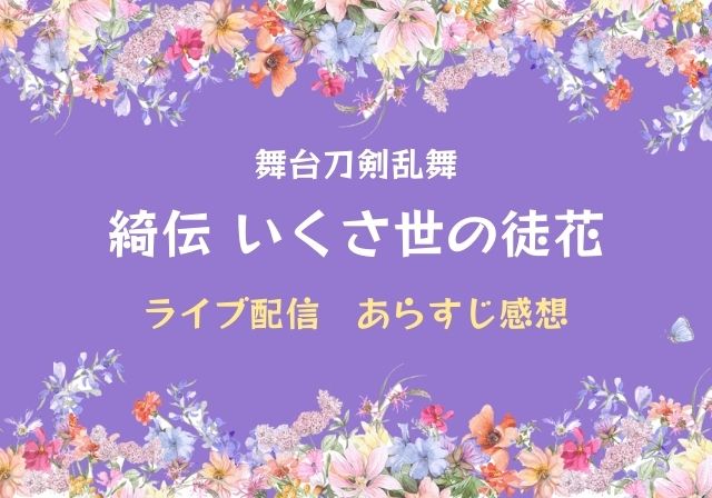 刀ステ綺伝 ライブ配信あらすじと感想 舞台刀剣乱舞 モノログ