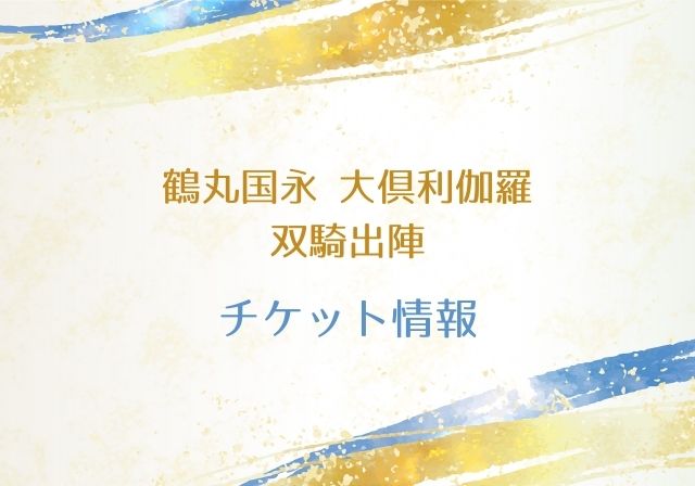 双騎出陣22 鶴丸国永 大倶利伽羅 公演日程とチケット情報 刀ミュ モノログ