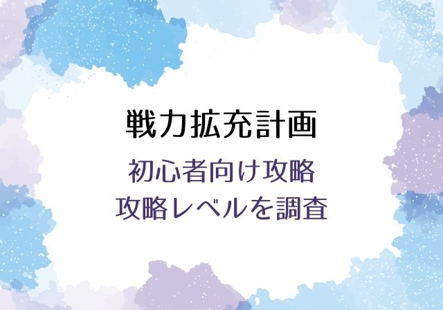 戦力拡充計画23 初心者向け攻略と攻略レベルを調査 刀剣乱舞 モノログ