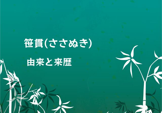 笹貫 ささぬき の由来と来歴 妖刀の由来とは 刀剣乱舞 モノログ