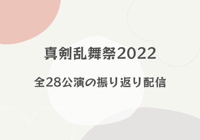 真剣乱舞祭22 全28公演の振り返り配信スケジュール らぶフェス モノログ