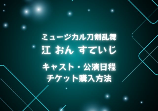 江 おん すていじ 公演日程とチケット情報 刀ミュ モノログ