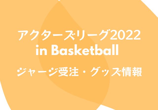 アクターズリーグ2022バスケ チームジャージ受注・グッズ情報 | モノログ