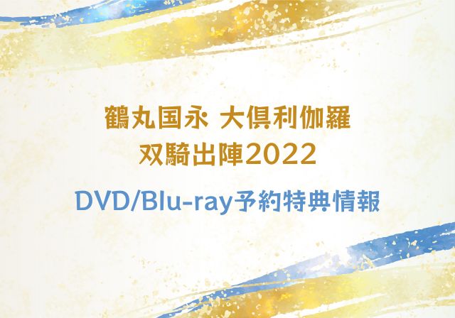 鶴丸国永 大倶利伽羅 双騎出陣2022 DVD/Blu-ray 予約特典情報 刀ミュ 