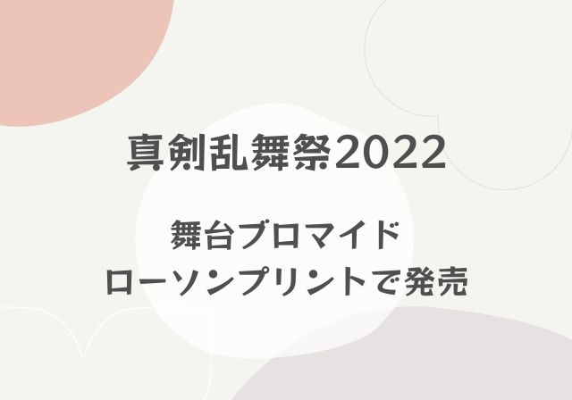 真剣乱舞祭2022舞台写真 ローソンプリントで11/8～より販売！ | モノログ